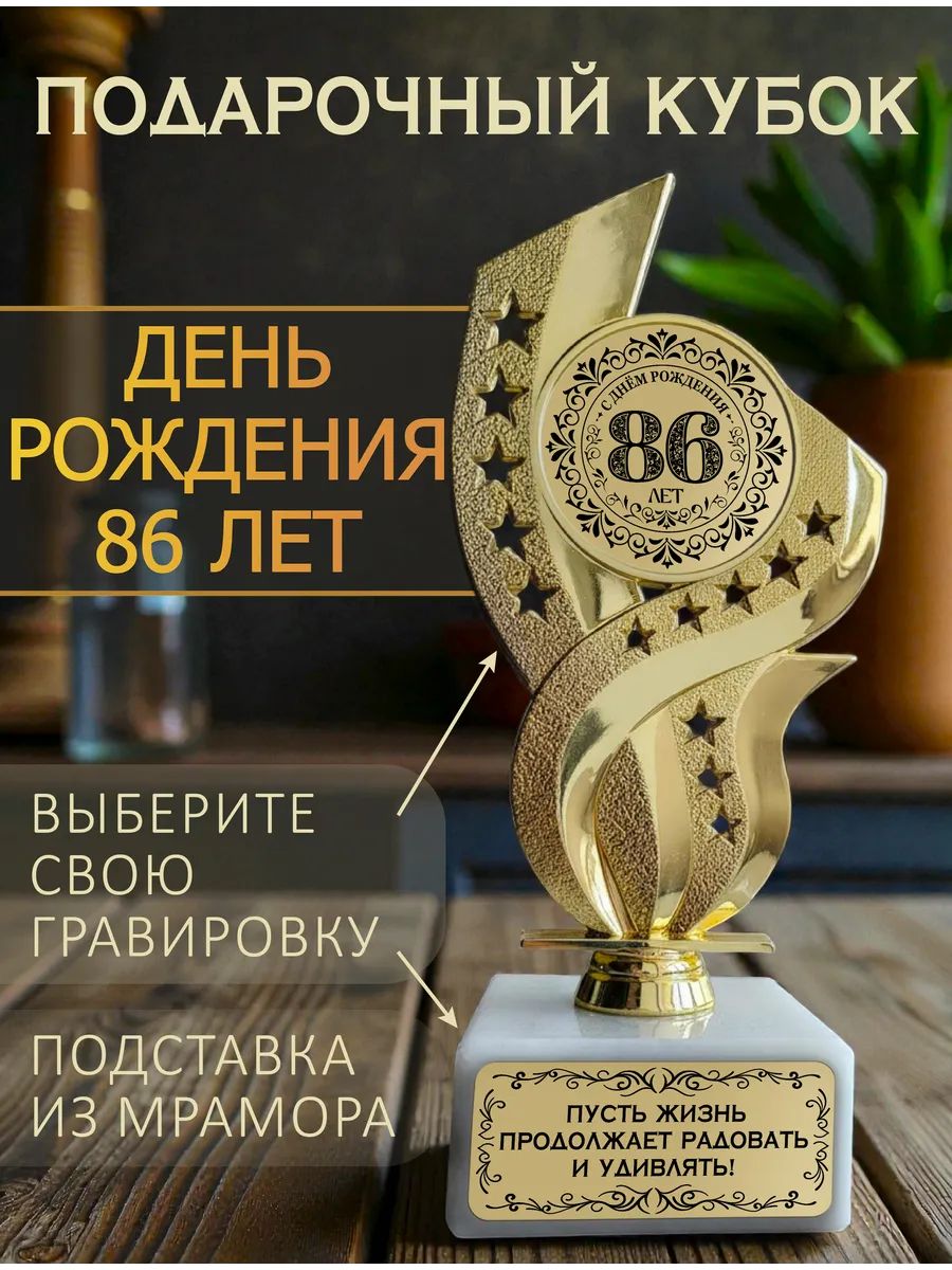 День рождения 86 лет кубок подарочный
