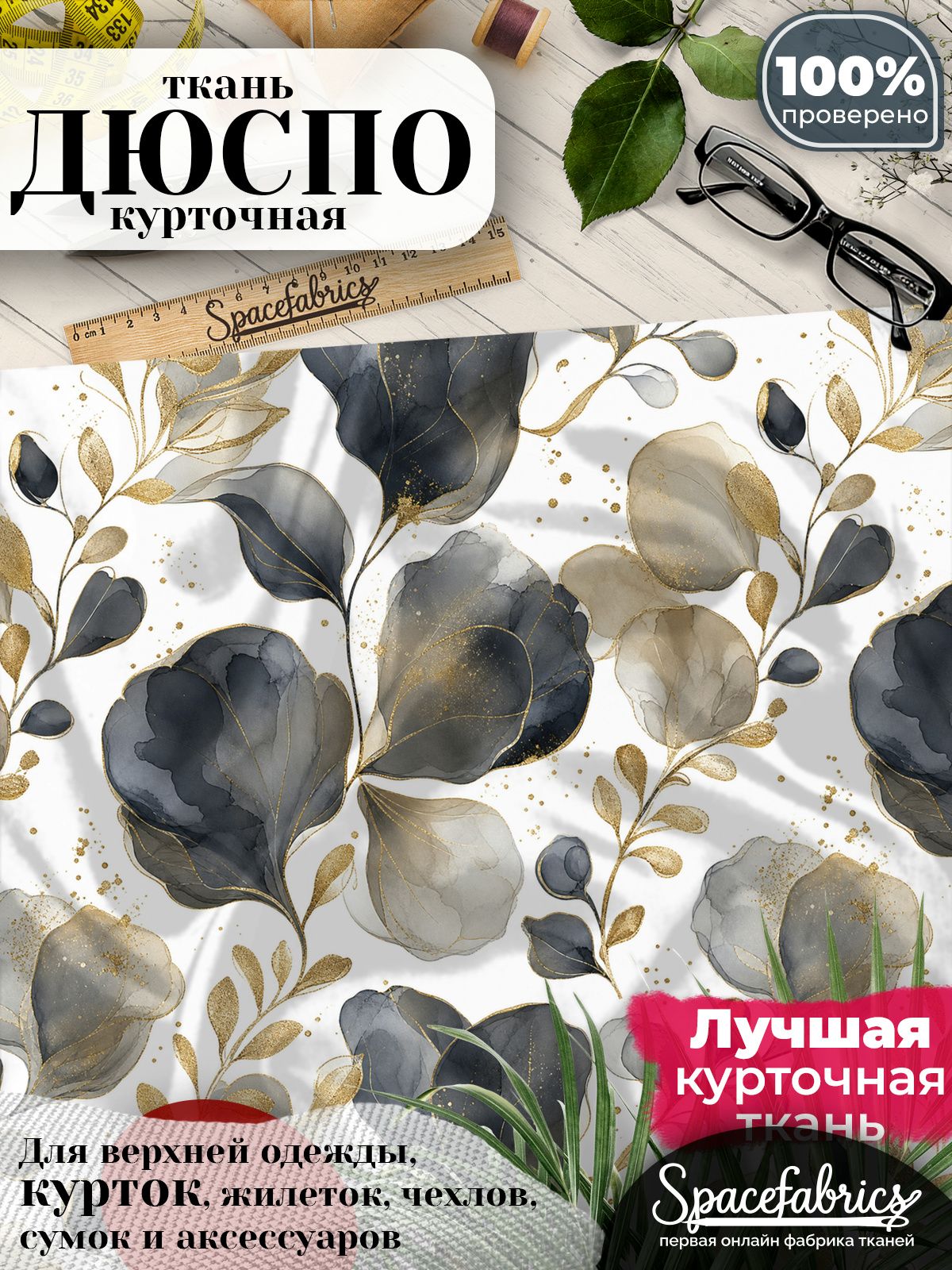 Дюспо 240T WR PU Milky, ткань плащевая курточная для шитья и рукоделия, водоотталкивающая, 85 г/м2, с принтом Декоративные листья (1х1,47 м)