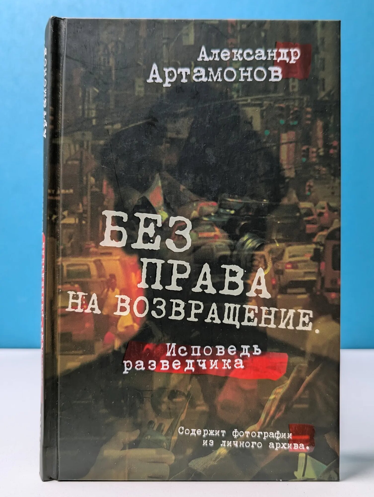 Без права на возвращение Артамонов Александр Германович 2023