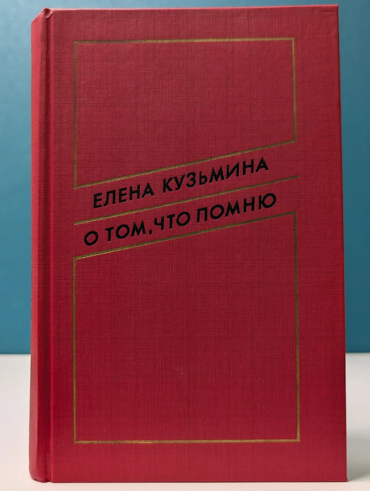 Мемуары кинематографистов. О том, что помню Кузьмина Елена Александровна 1989