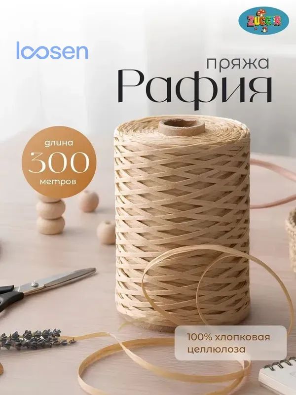 Бежевая рафия для вязания, бестселлер, 300 метров