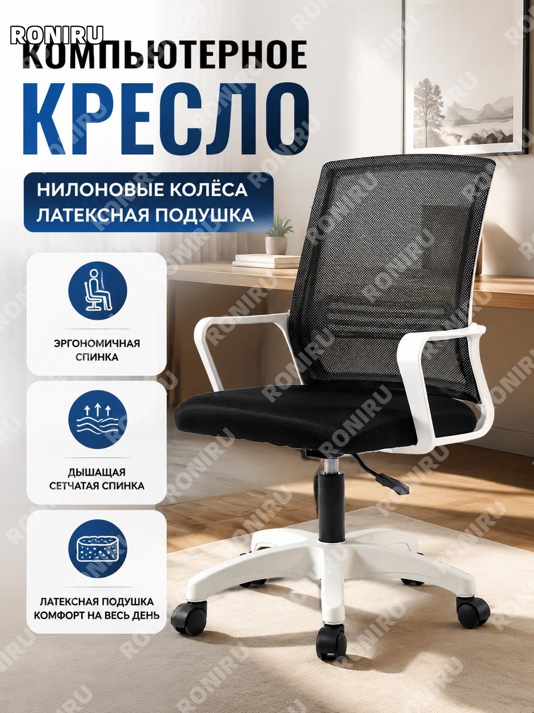 Компьютерное кресло белая рама черная сетка с латексной подушкой нейлоновые колеса для дома офиса поворотное кресло