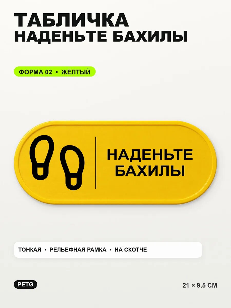 Табличка «Наденьте бахилы» 21×9,5 см, PETG, желтая, на двустороннем скотче