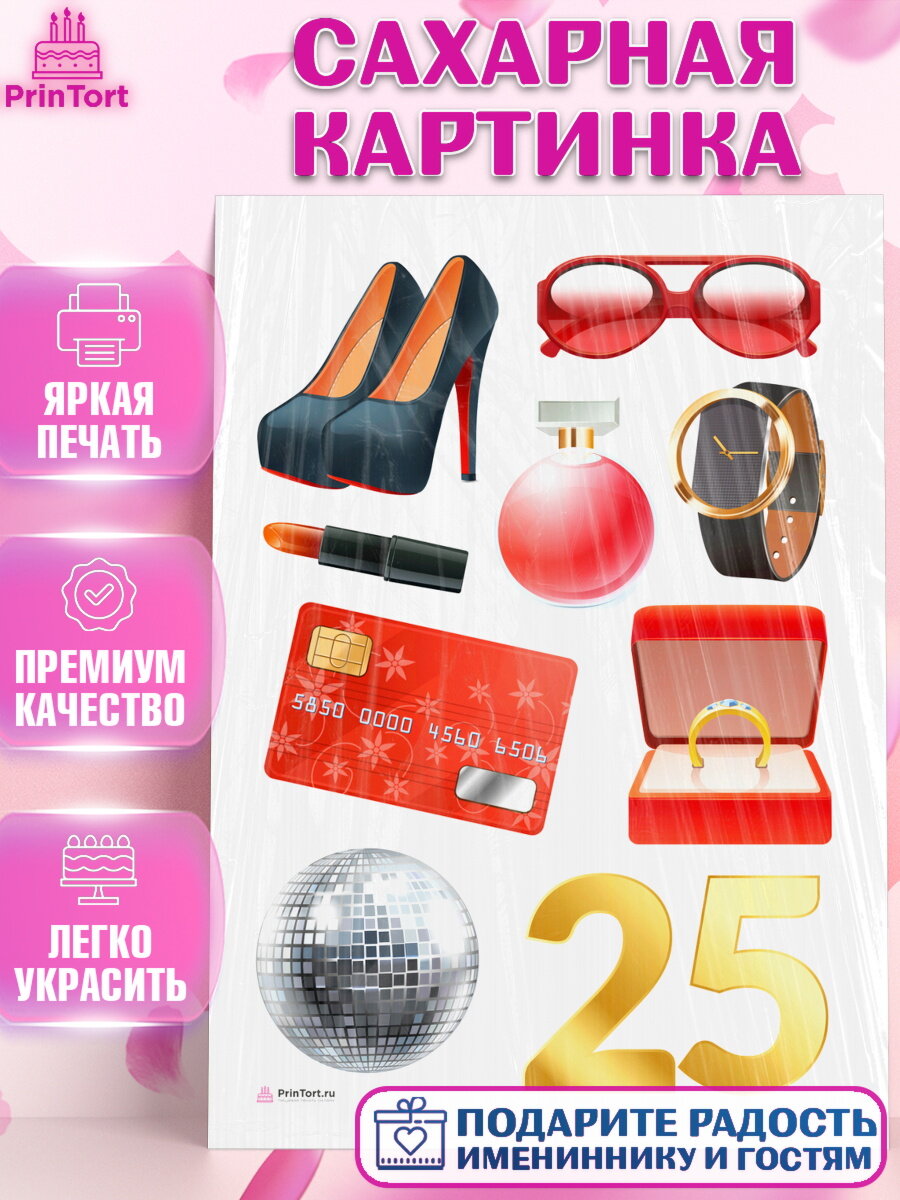 Сахарная картинка для торта Девушке 25. Украшения для торта девушке на День Рождения. Декор для выпечки PrinTort