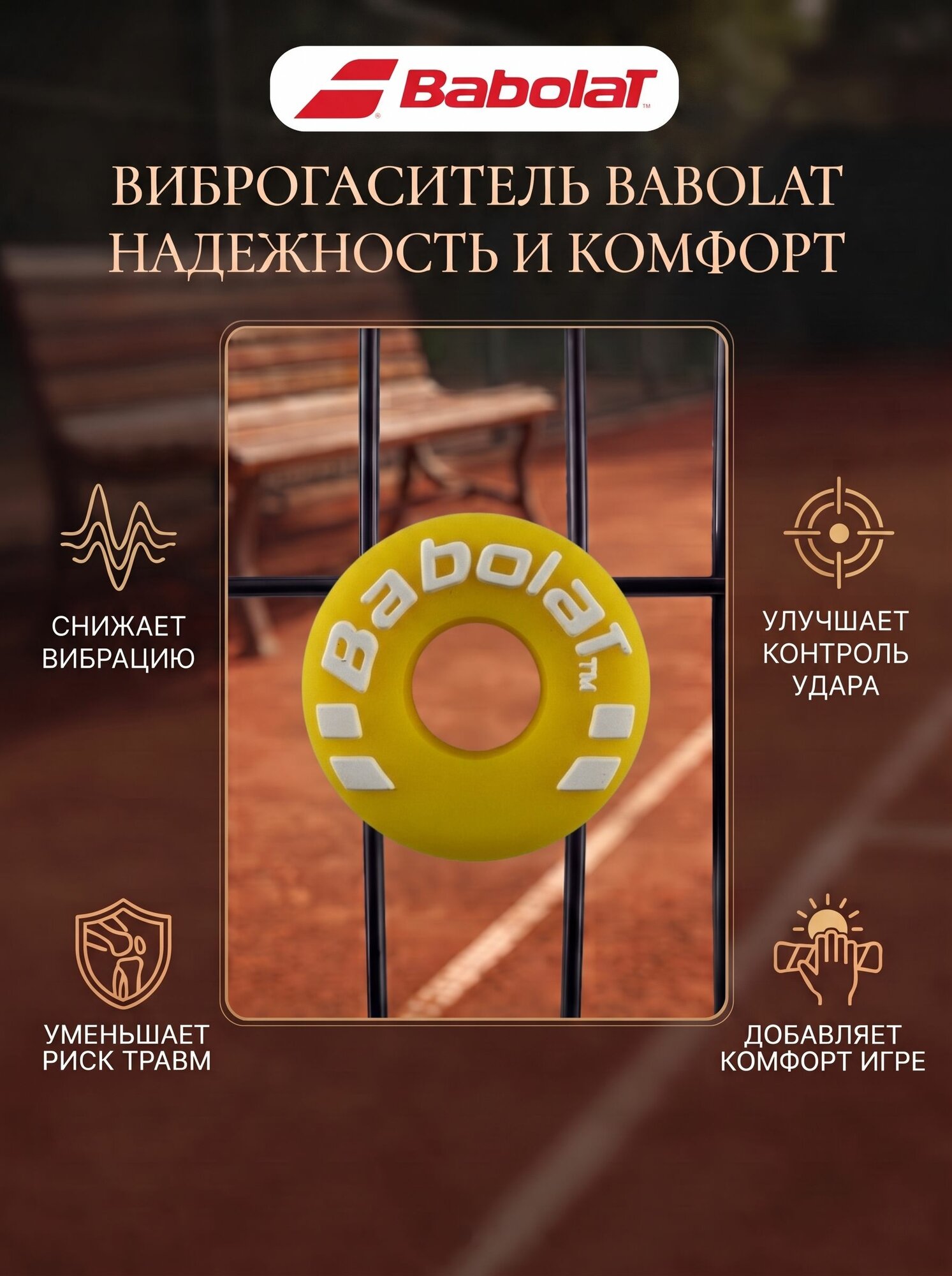 Виброгаситель для теннисной ракетки Babolat Желтый круглый, снижение вибраций, надежность и комфорт
