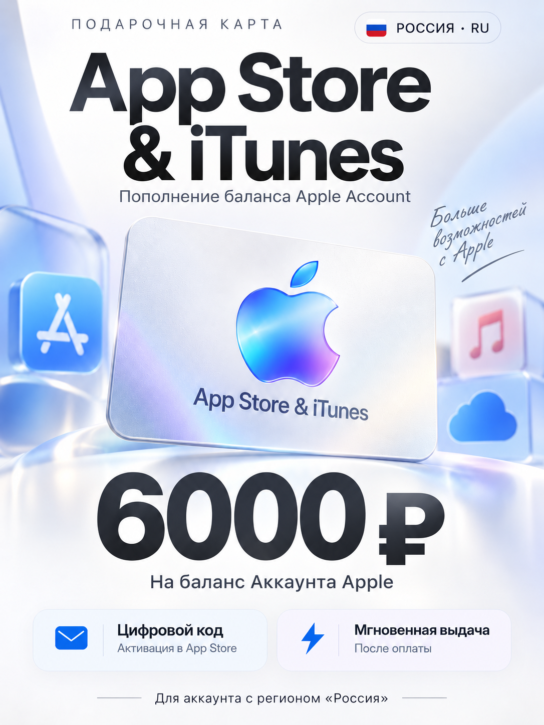 App Store iTunes (RU) 6000 RUB Россия - цифровая карта - код активации