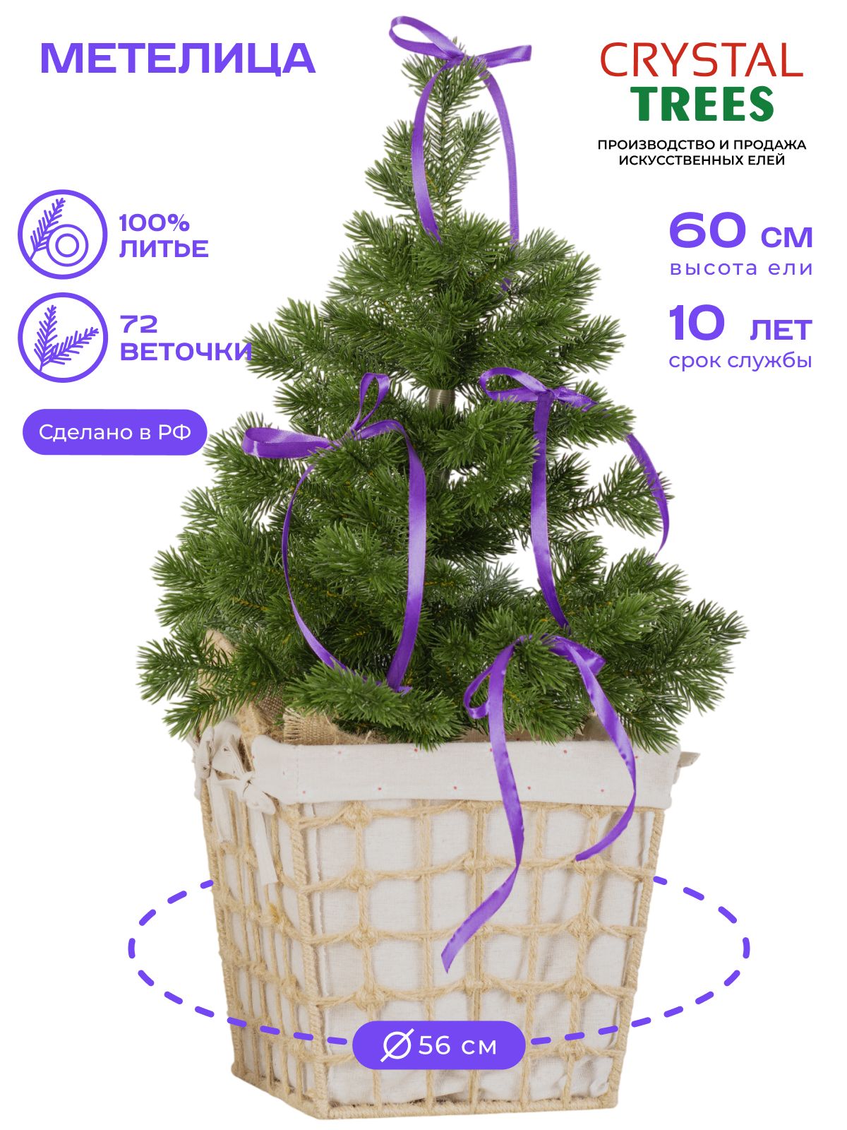 Елка искусственная новогодняя 60см, Литая Метелица настольная, Crystal Tress