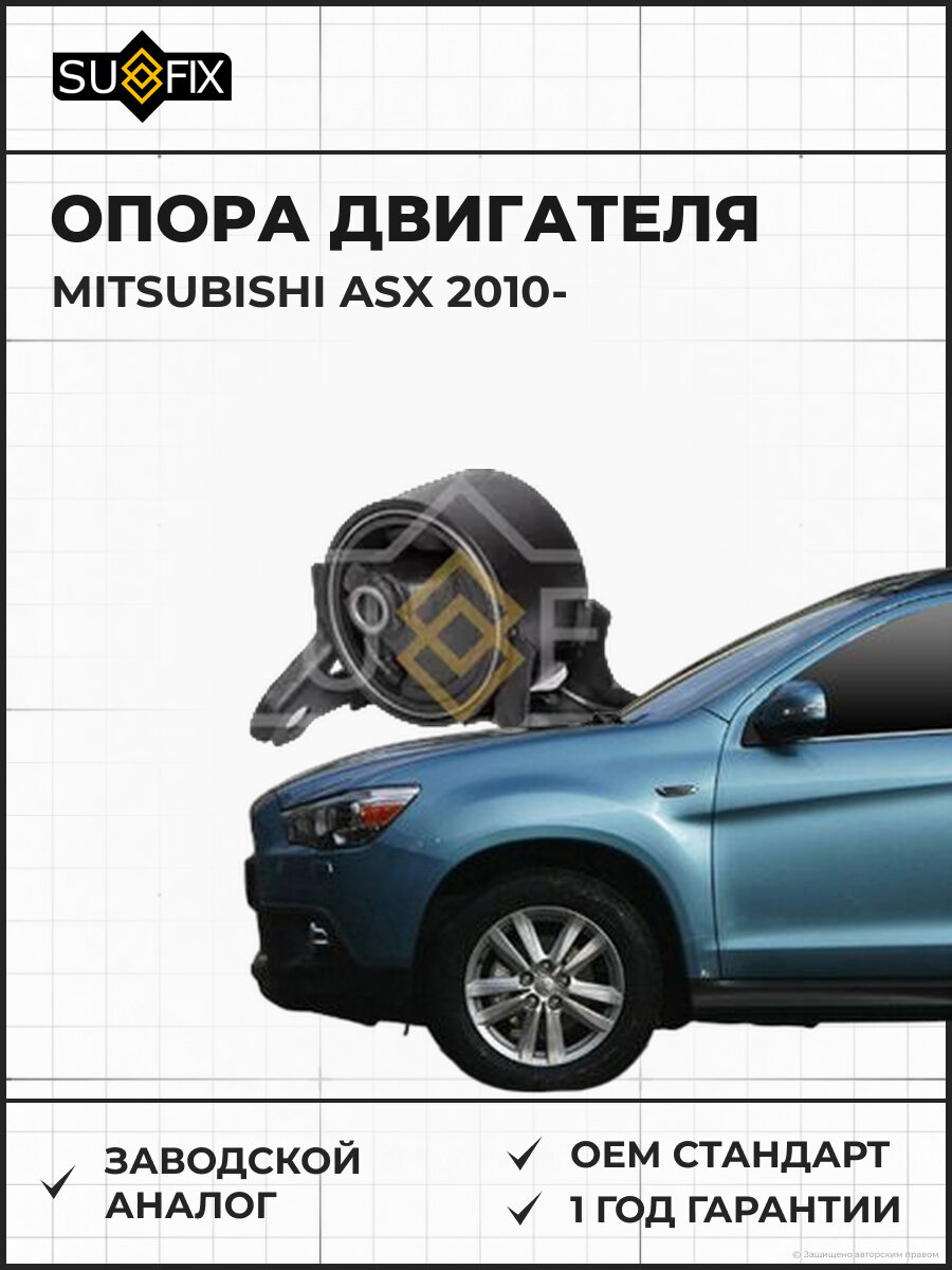 Опора двигателя SUFIX FM4053 Мицубиси АСХ MITSUBISHI ASX 2010