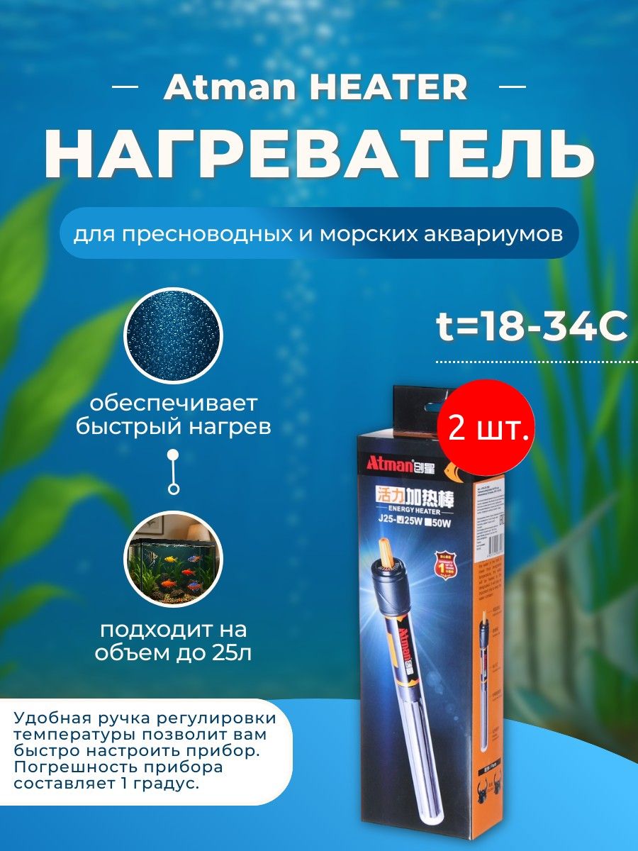 2 нагревателя Atman HEATER для аквариумов до 25 литров, 25W t 18-34C. Атман хитер