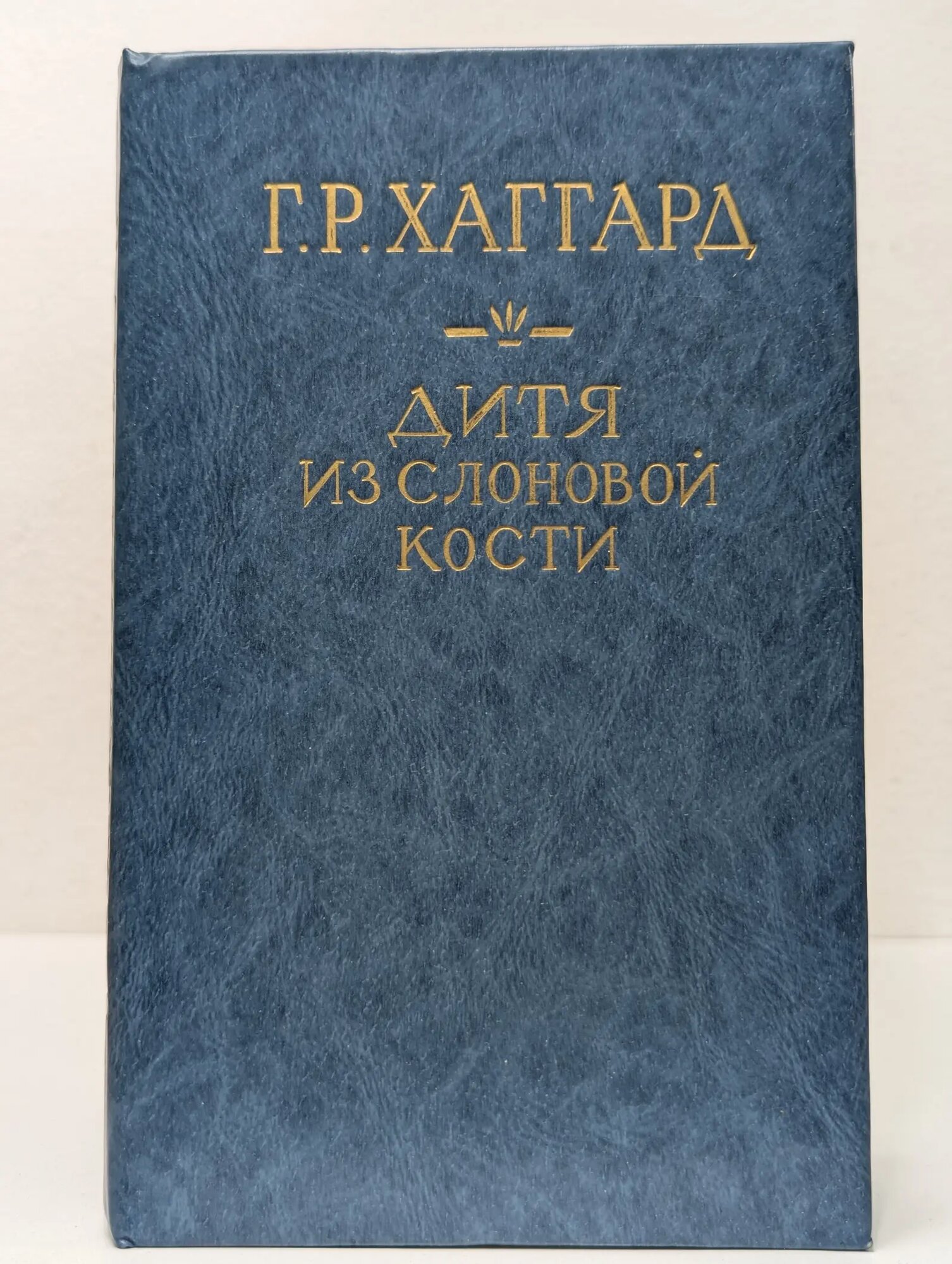 Дитя из слоновой кости Хаггард Генри Райдер 1991