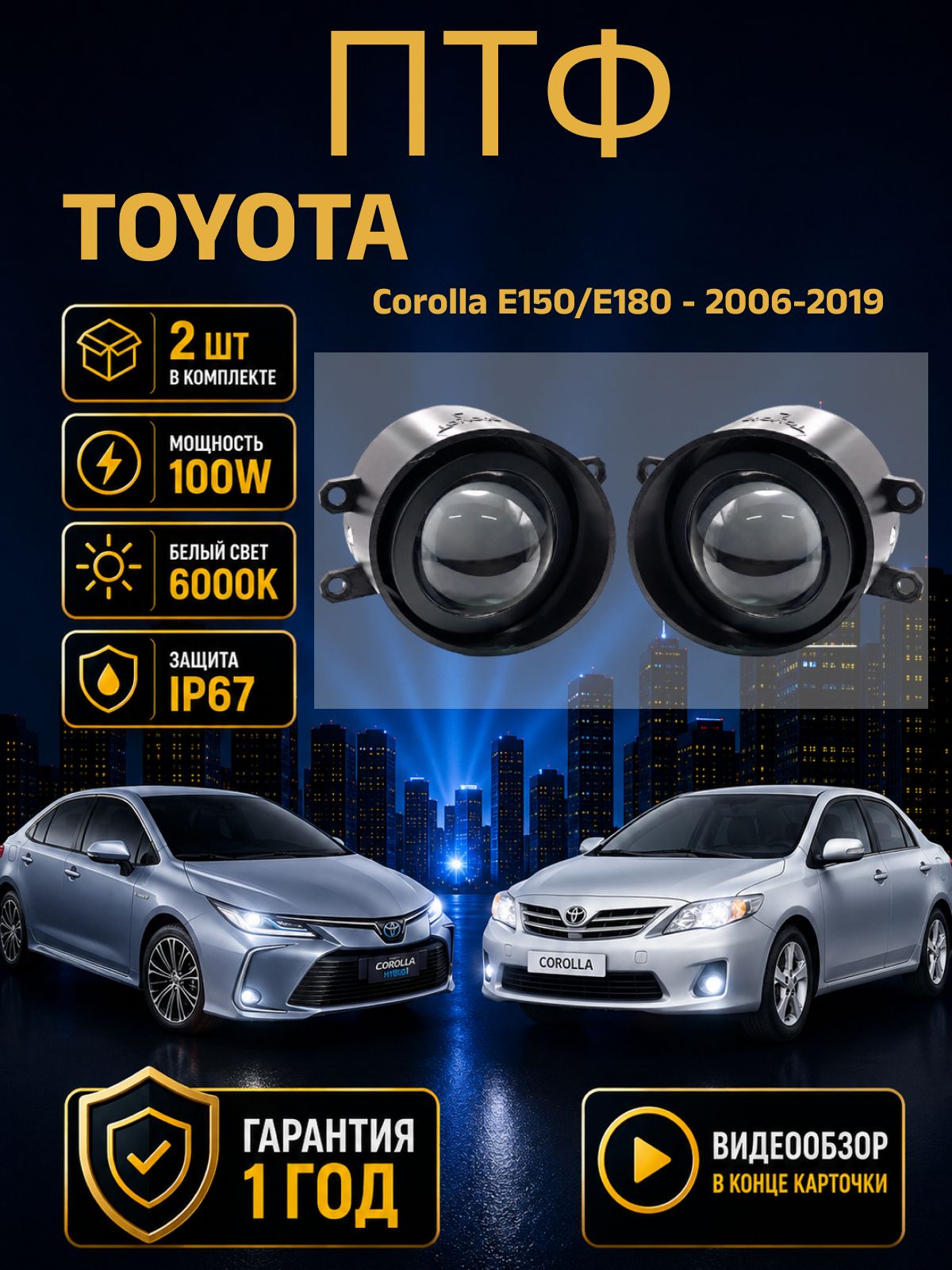 Противотуманные фары линзы Corolla E150/E180 - 2006-2019 и Corolla Verso (AR10) 2007 - 2009 лед туманки птф Тойота Королла Версо 100W, 6000K, 12-24V, 2шт