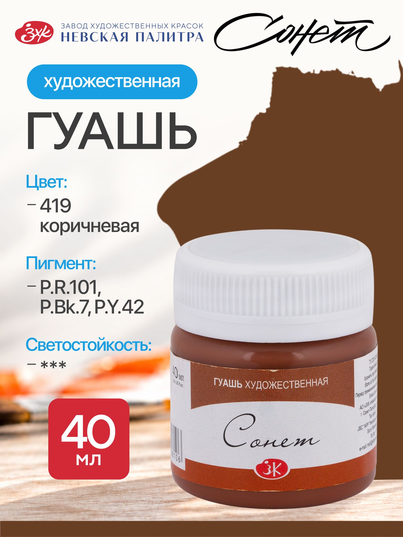 Гуашь коричневая Сонет художественные краски для рисования 40 мл