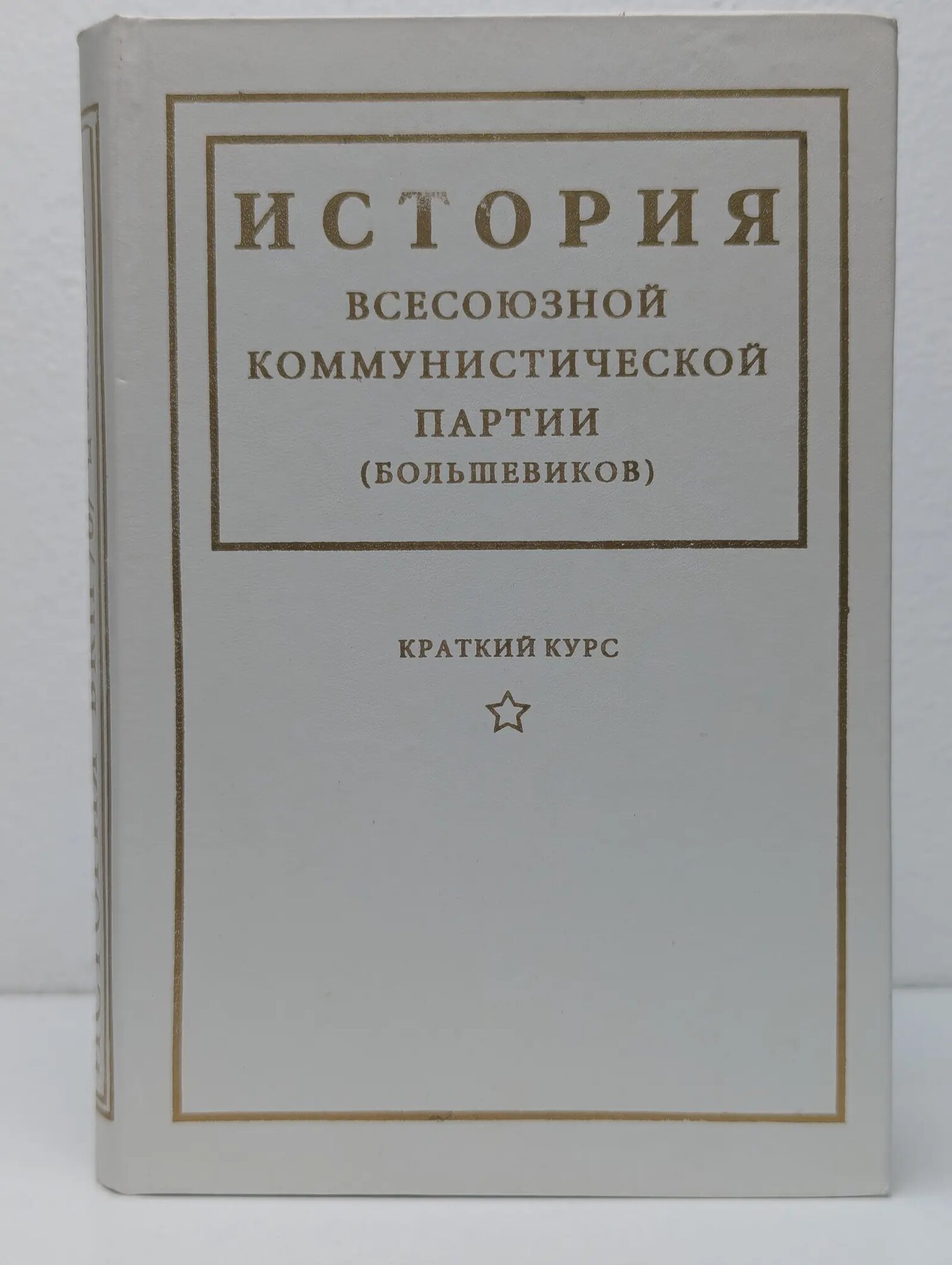 История Всесоюзной коммунистической партии большевиков. Краткий курс Сборник 1997