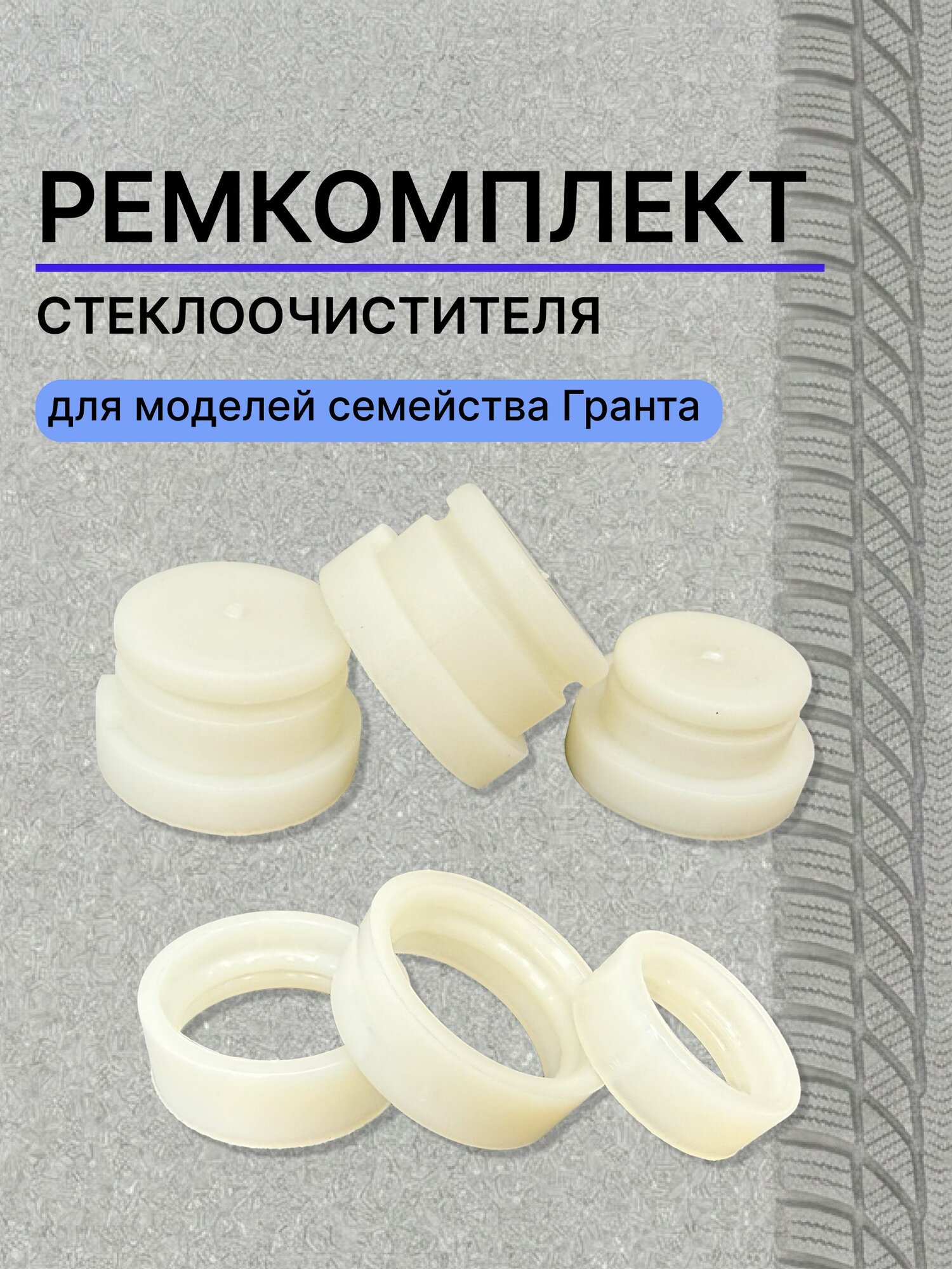 Ремкомплект механизма стеклоочистителя подходит для семейства Гранта 2190