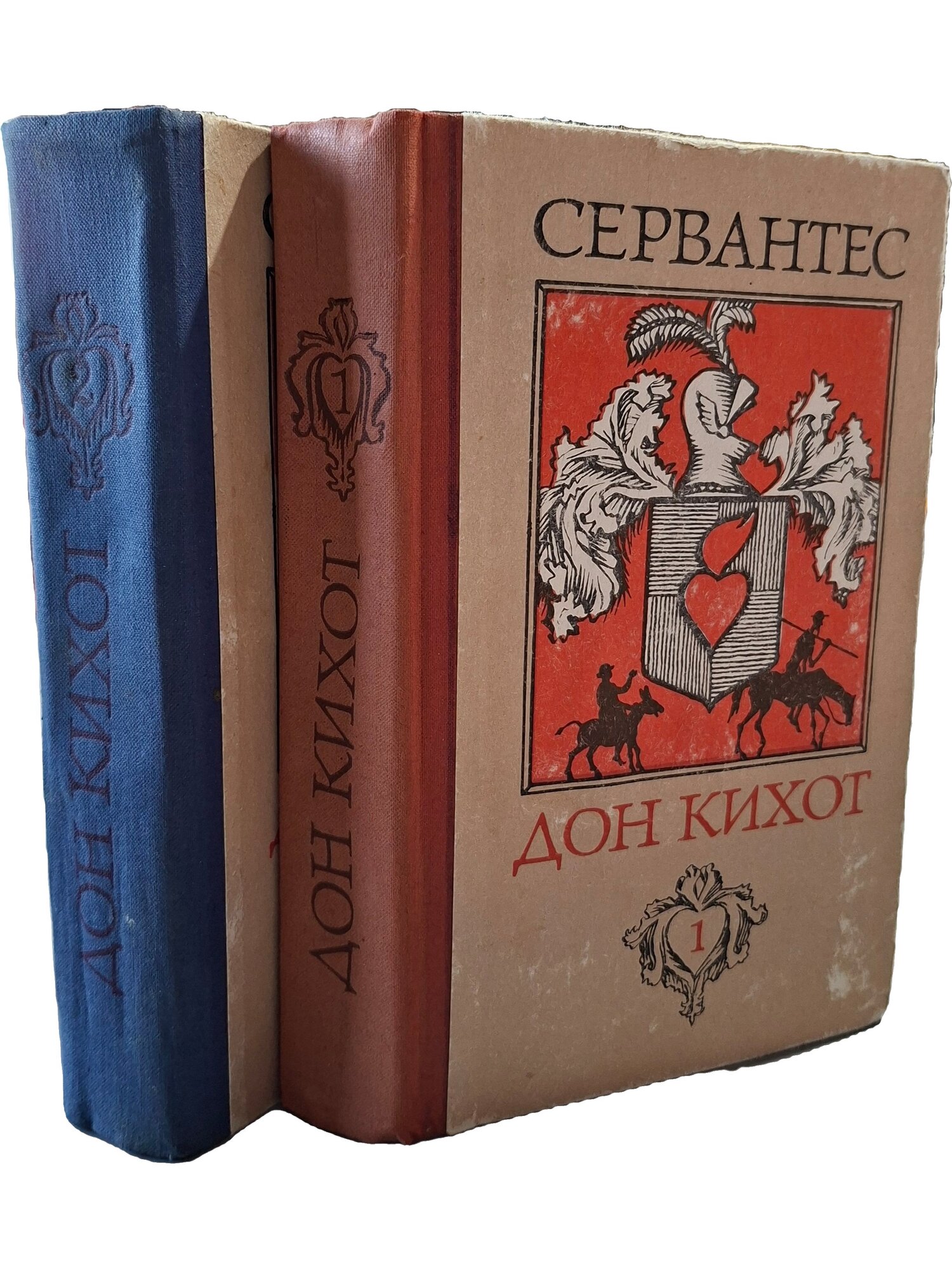 Мигель де Сервантес Сааведра. Хитроумный идальго Дон Кихот Ламанчский (комплект из 2 книг)
