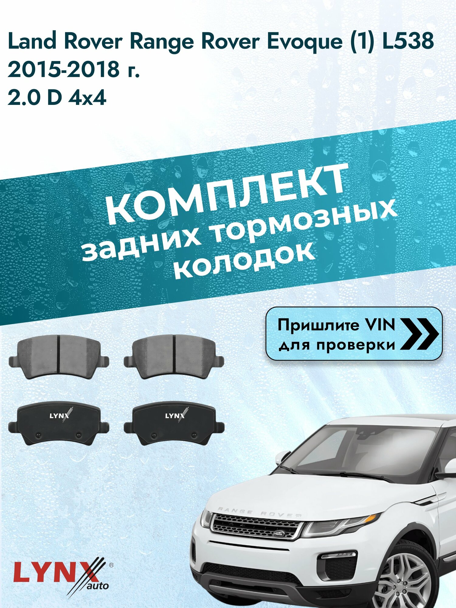 Комплект задних колодок для Land Rover Range Rover Evoque (1) L538 / 2015-2018 / ВD-7817