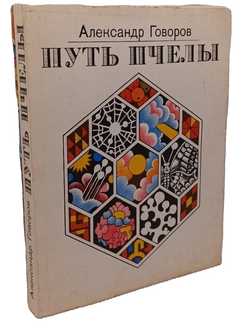 Путь пчелы. Говоров Александр Алексеевич. Советский писатель. 1988. Мягкая обложка. 288 стр