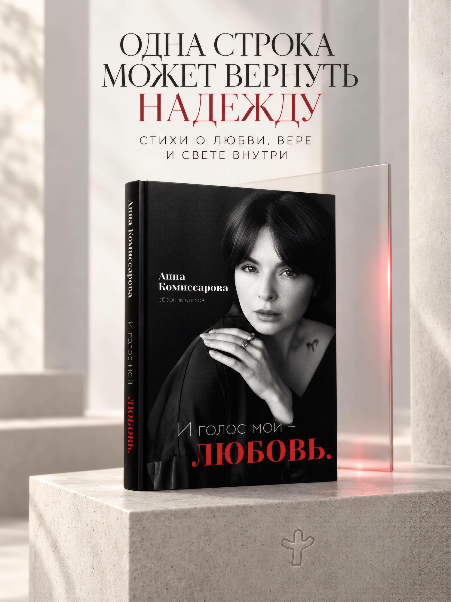 И голос мой - любовь. Сборник стихов Комиссарова Анна книга от издательства АСТ