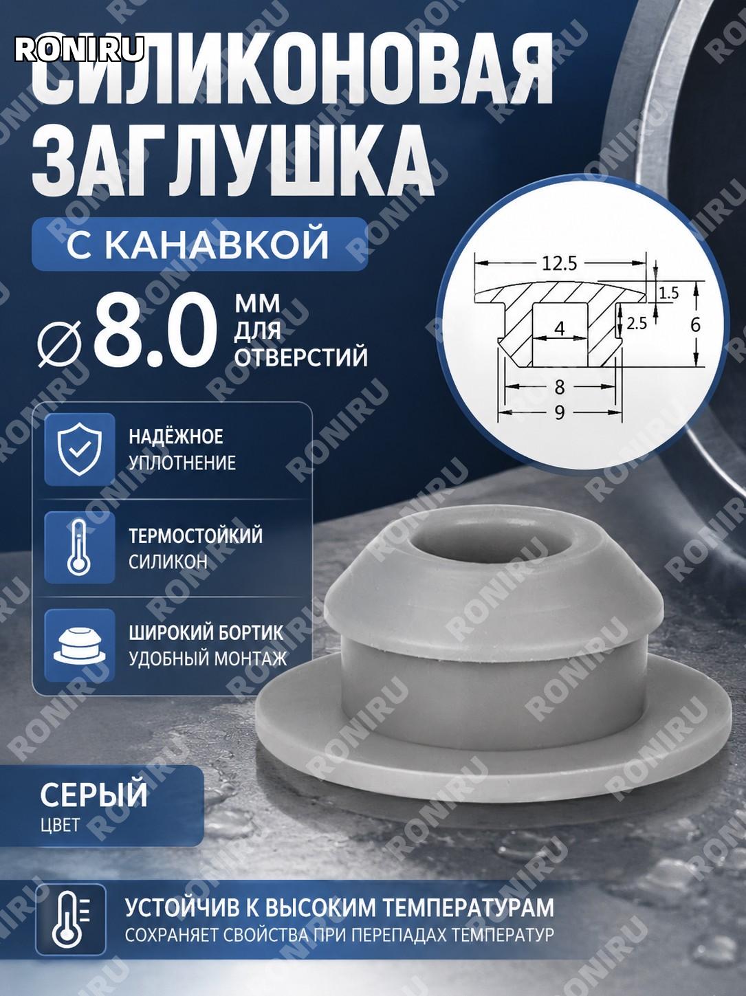 Заглушка силиконовая резиновая Φ8.0 с пазом широким краем серая термостойкая из силиконовой резины, для отверстий