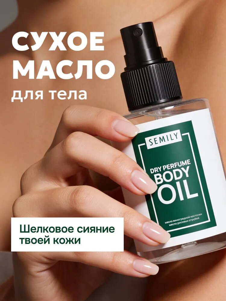 Semily Парфюмированное масло для тела Dry Perfume Body Oil с маслом виноградной косточки и маслом рисовых отрубей 100мл