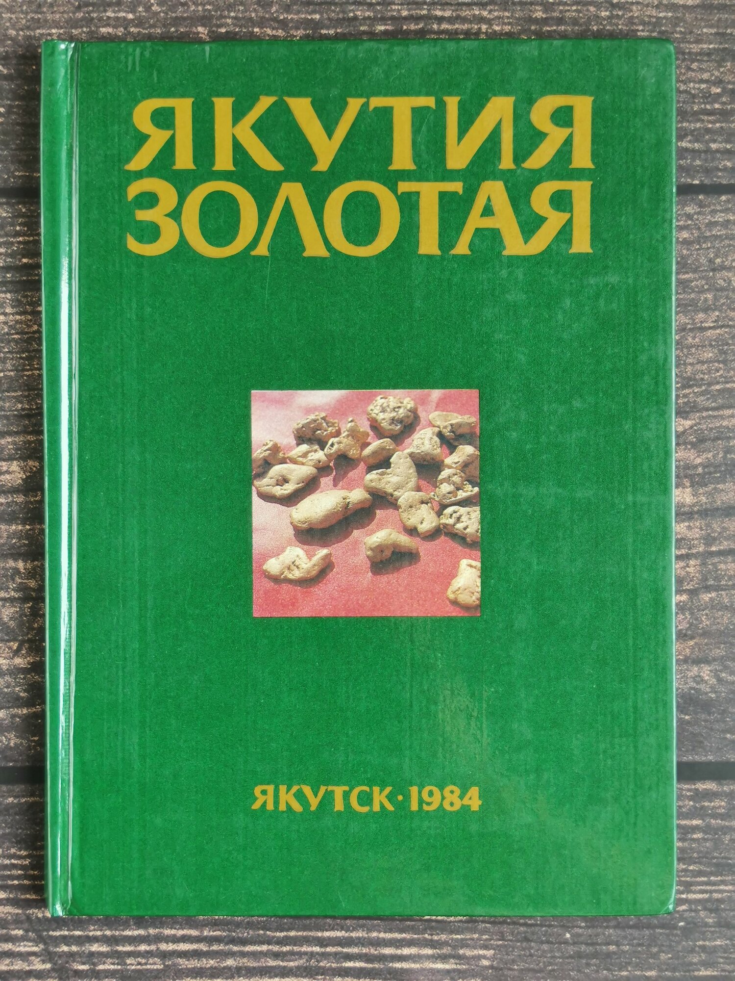 Якутия золотая. Фотоальбом, 1984