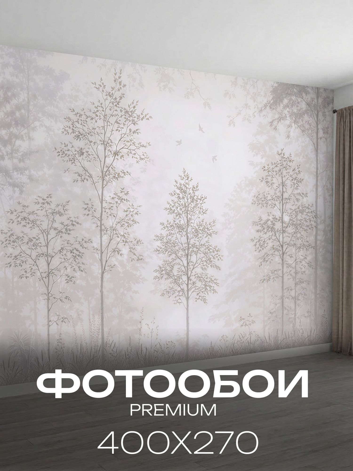 Фотообои на стену 3D флизелиновые, моющиеся 400х270 природа (лес в тумане)
