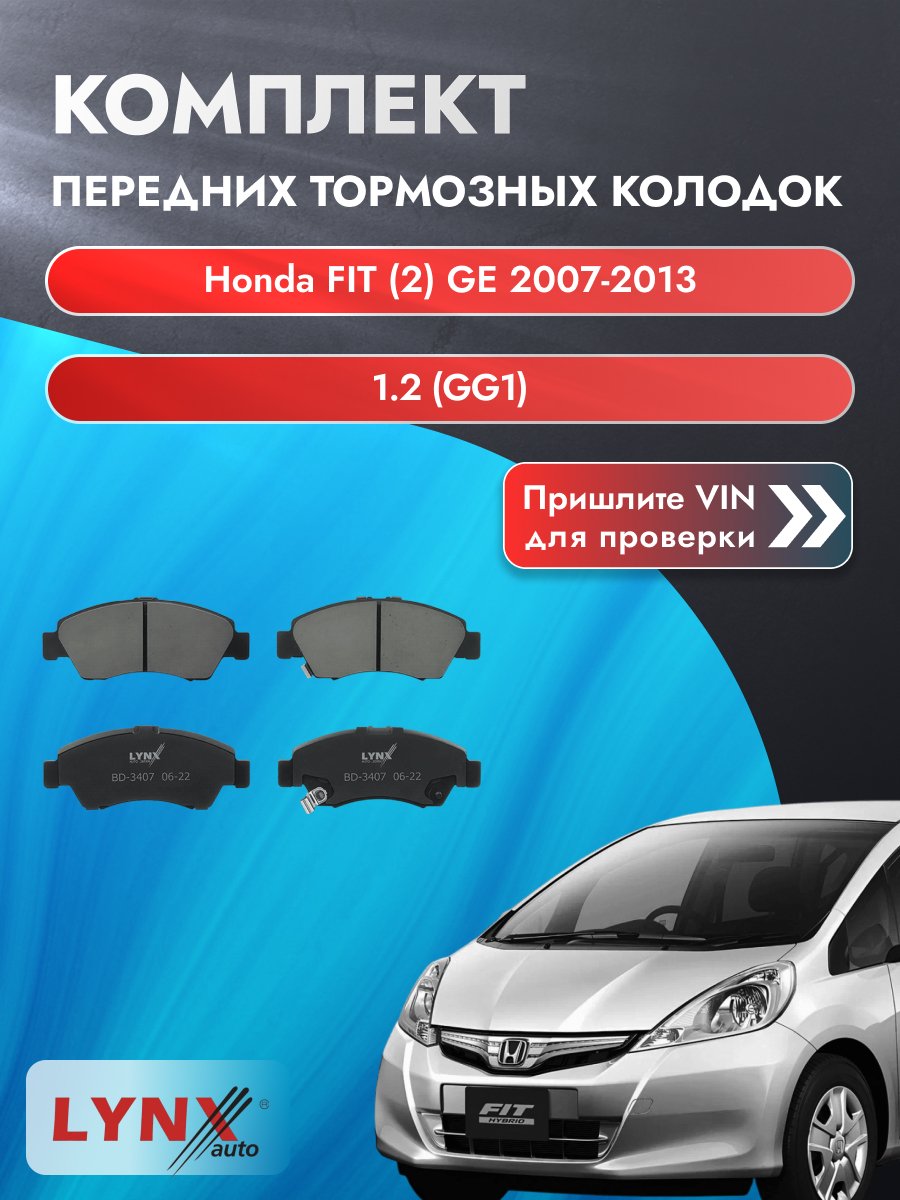 Комплект передних колодок для Honda FIT (2) GE / 2007-2013 / 1.2 (GG1) (L12B1) Хонда Фит ВD-3407