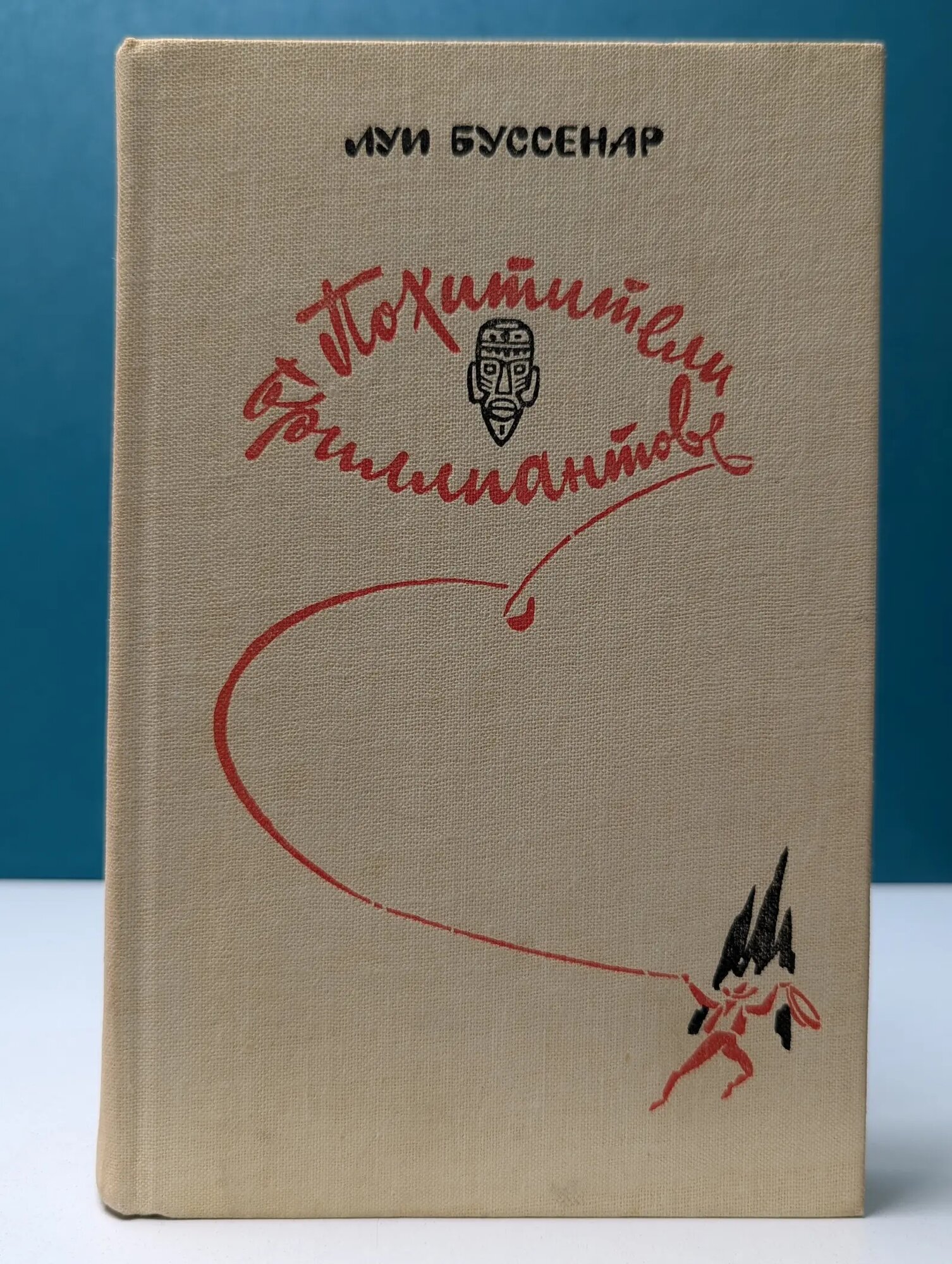 Похитители бриллиантов Буссенар Луи Анри 1982
