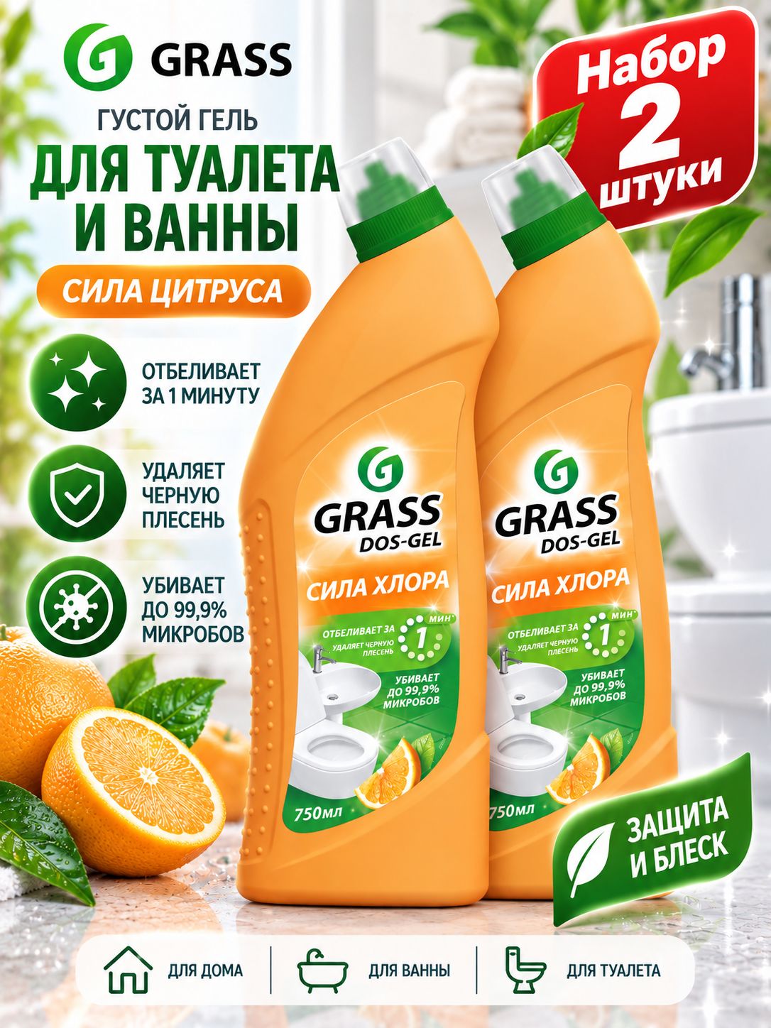 Набор 2 шт Grass Dos Gel - Густой гель для туалета и ванны Защита и блеск Сила цитруса 750 мл