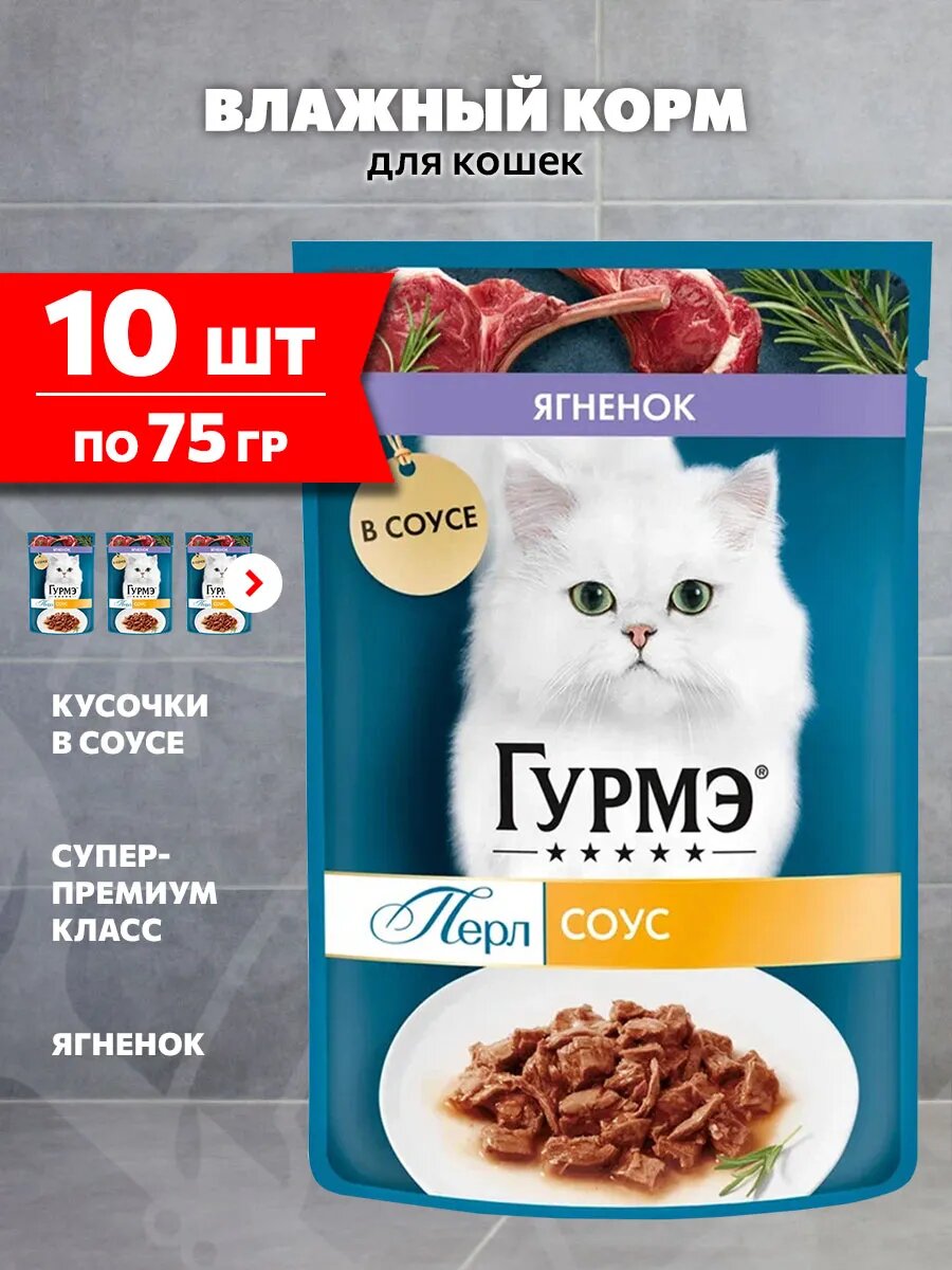 Корм влажный Гурмэ Перл Нежное Филе для взрослых кошек, ягненок соусе, 75 г 10 шт