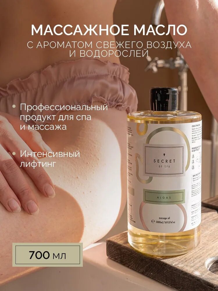 Масло массажное для тела моделирующее Ламинария SECRET of SPA Algas, 700мл