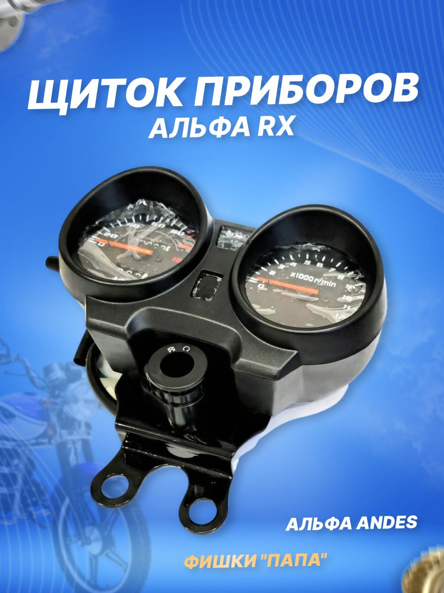 Приборная панель (доска) для мопеда Альфа RX 11 140км/ч