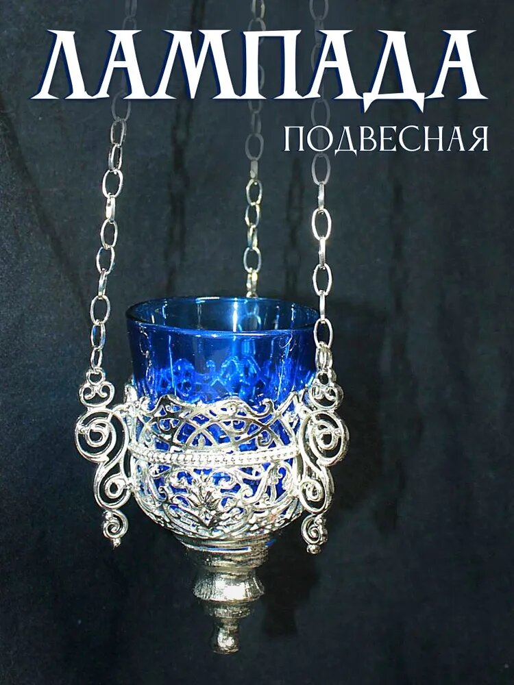 Лампада подвесная металлическая со стеклянным стаканом