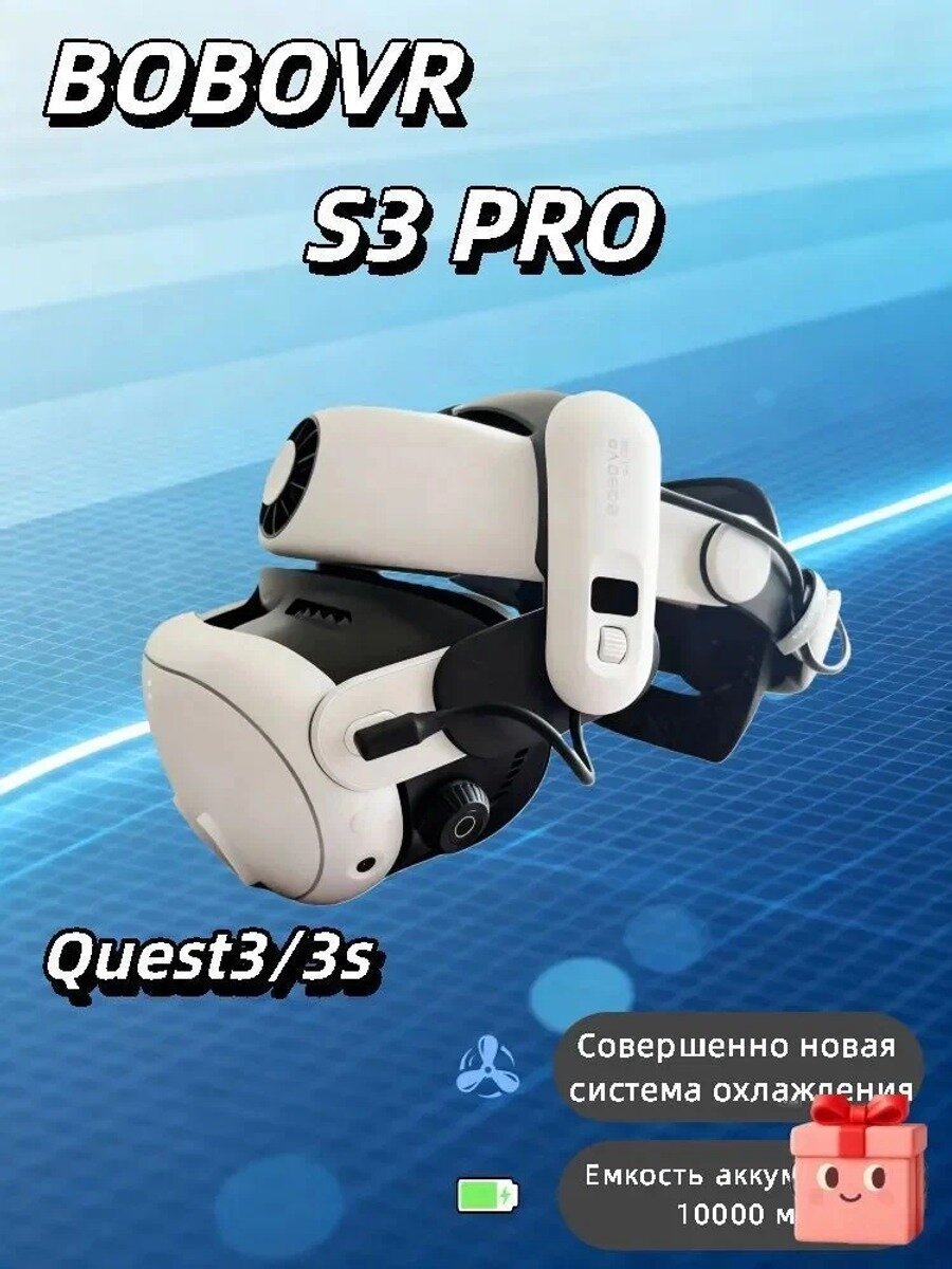 Ремешок для головы bobovr S3 Pro 10000 мАч для Meta Quest 3/Quest 3S с кондиционером для головы VR Аксессуары