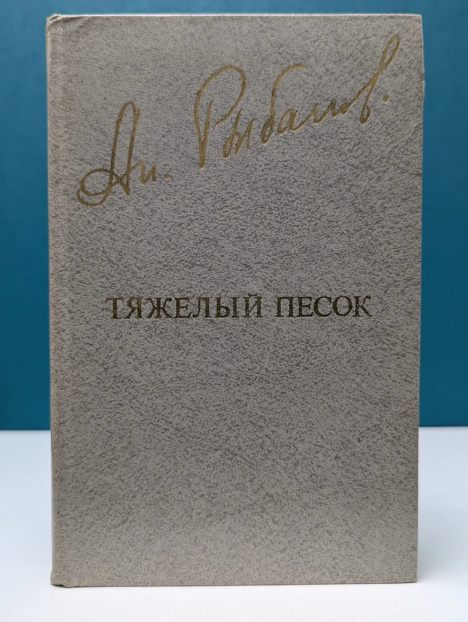 Библиотека "Дружбы народов". Тяжелый песок Рыбаков Анатолий Наумович 1981