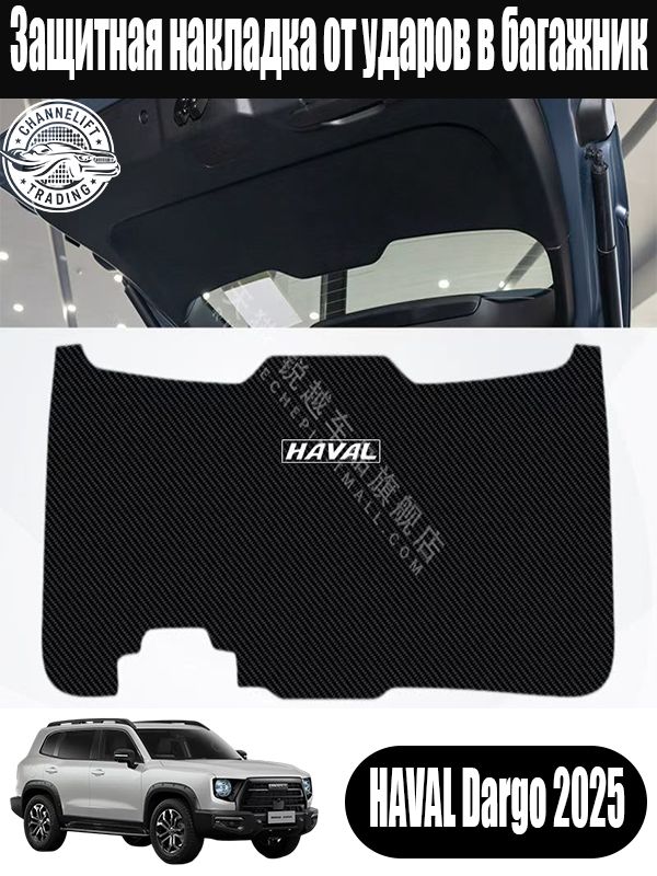 Защитная накладка от ударов в багажник HAVAL Dargo 2025, HAVAL Dargo 2025аксессуары, HAVAL Dargo 2025для