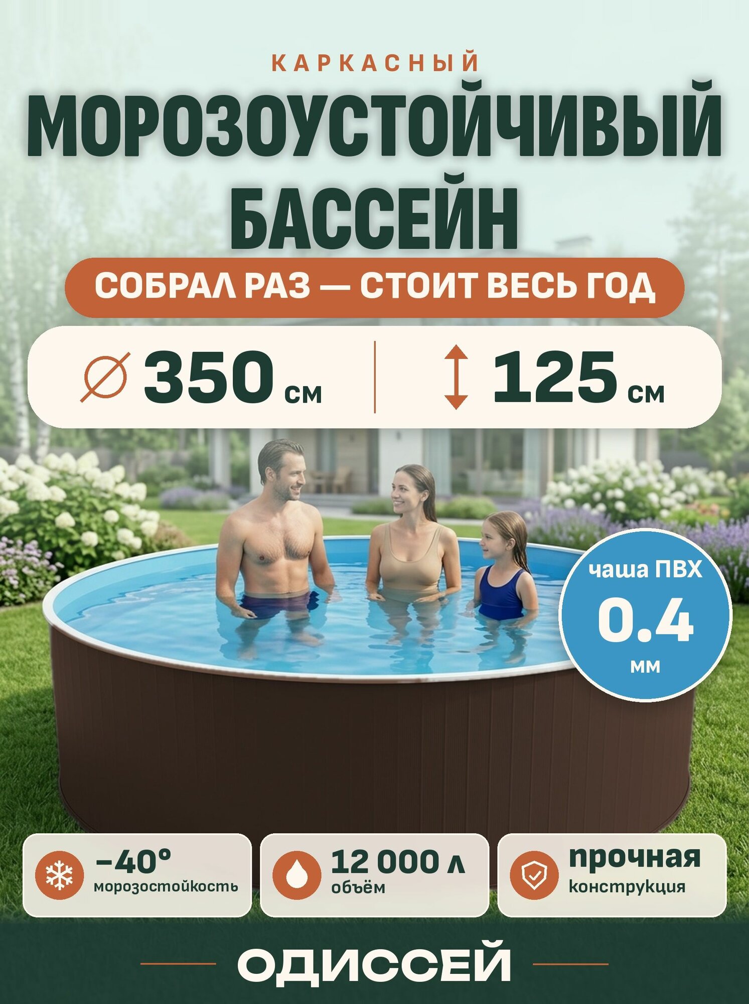 Бассейн каркасный морозоустойчивый круглый 350х125 Одиссей, цвет каркаса - шоколад, чаша ПВХ 0,4 мм