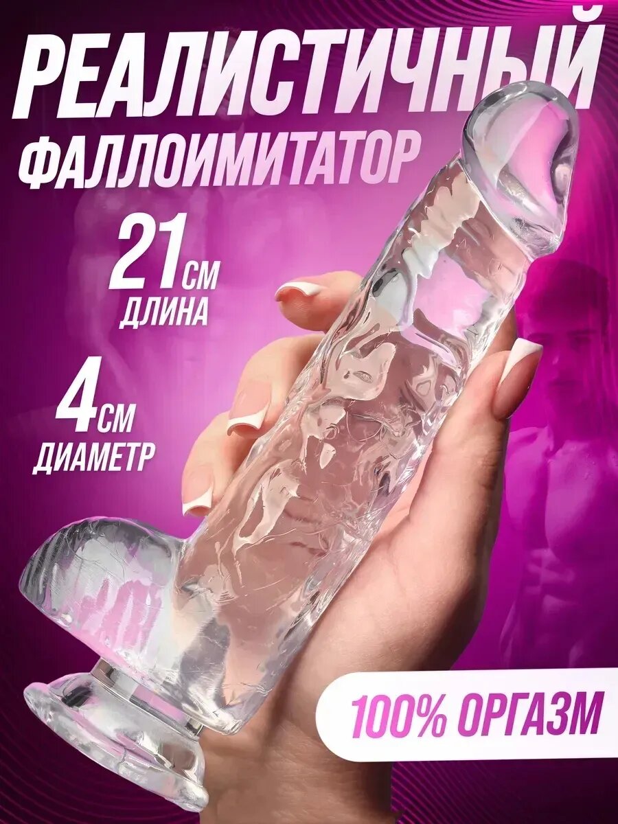 Дилдо 21 см фаллоимитатор реалистичный прозрачный