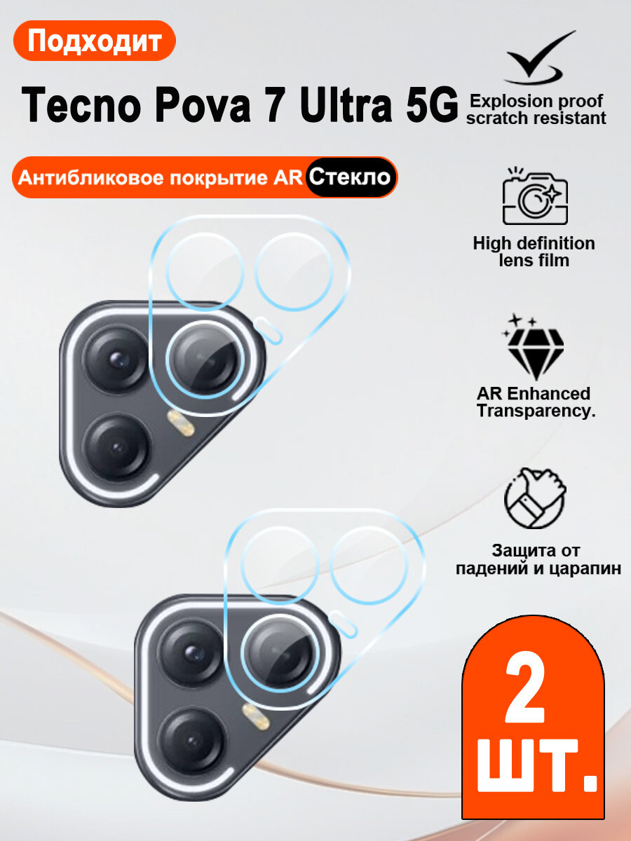 2 шт. Для камеры Tecno Pova 7 Ultra 5G защитное стекло, ультратонкое, не мешает съёмке.