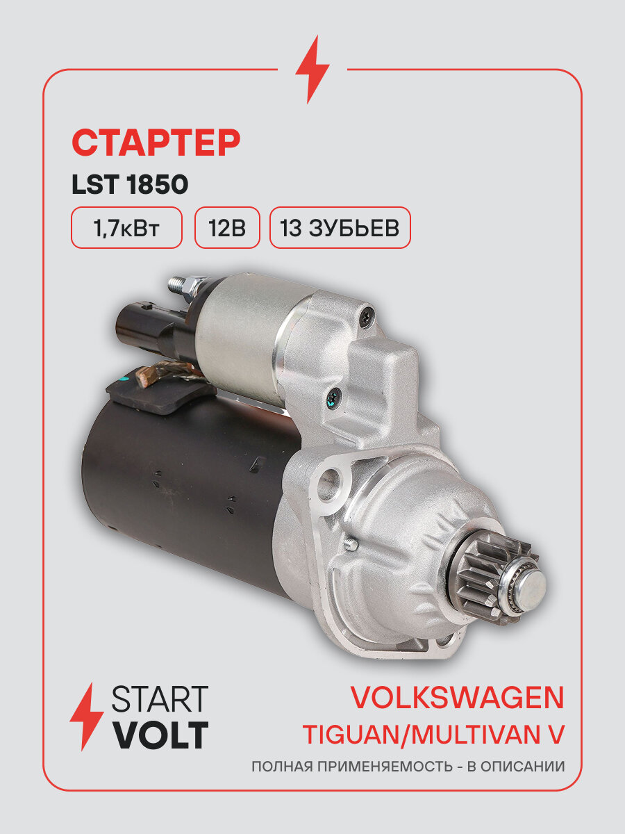 Стартер для автомобилей VAG Tiguan (07-) / Multivan V (09-) LSt 1850