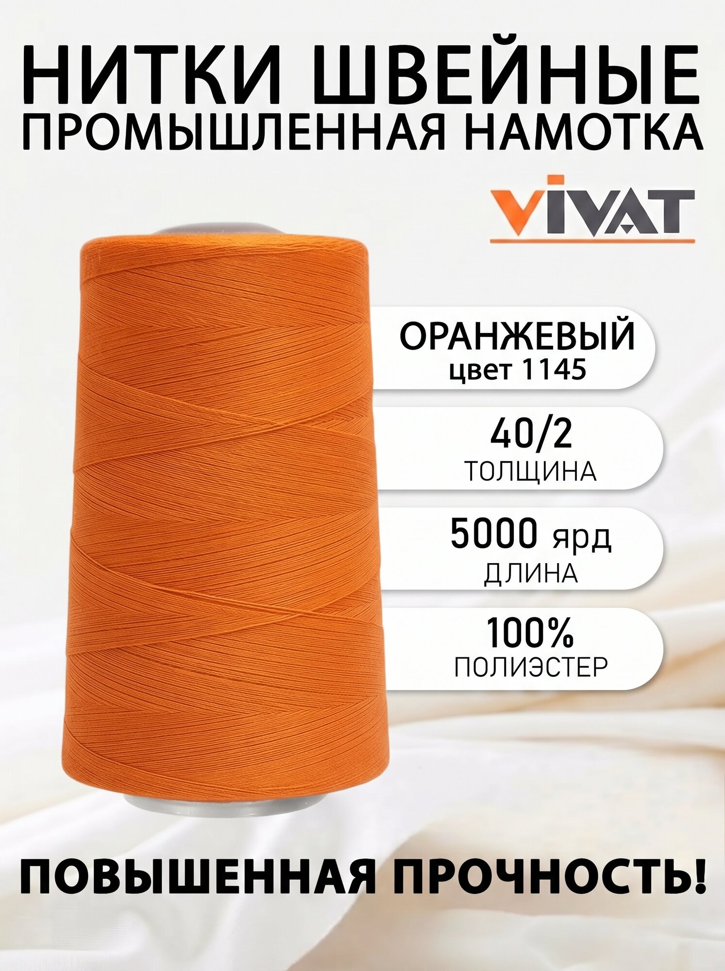Нитки швейные полиэстр 40/2 5000 ярд, оранжевый для промышленных и бытовых швейных машин №1145