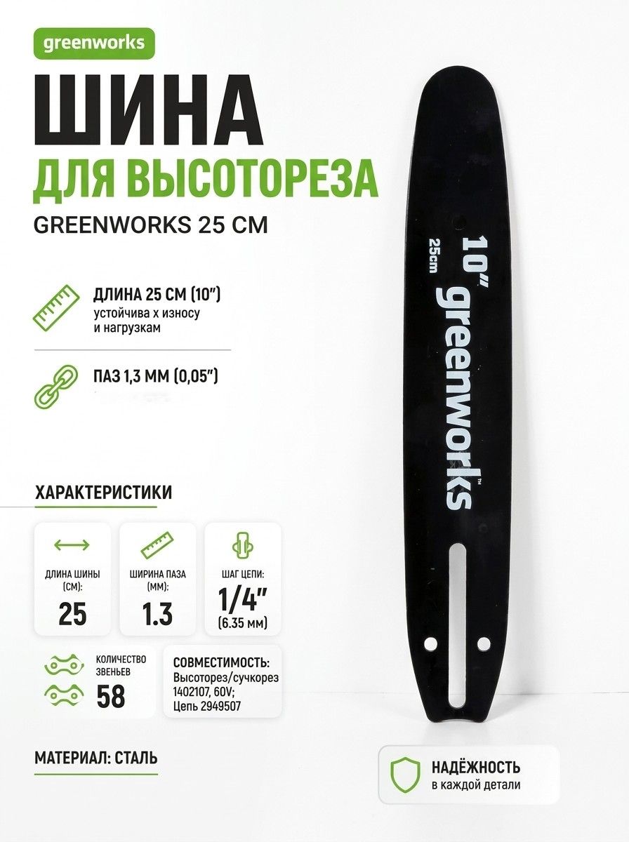 Шина для высотореза Greenworks 25см. Паз 1,3 мм (0,05 ), 58зв. 2949407