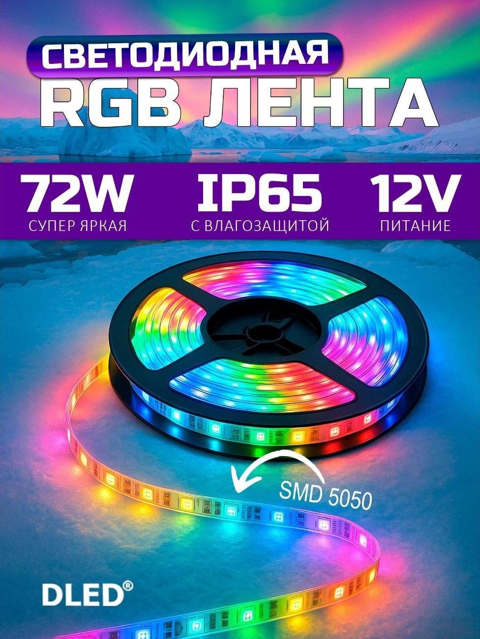 Светодиодная лента DLED SMD-5050-60led-DLED-RGB