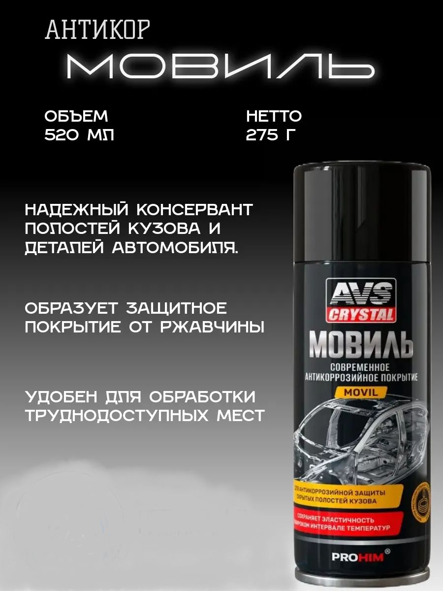 AVS Мовиль Аэрозоль, 520 мл, 1 шт.