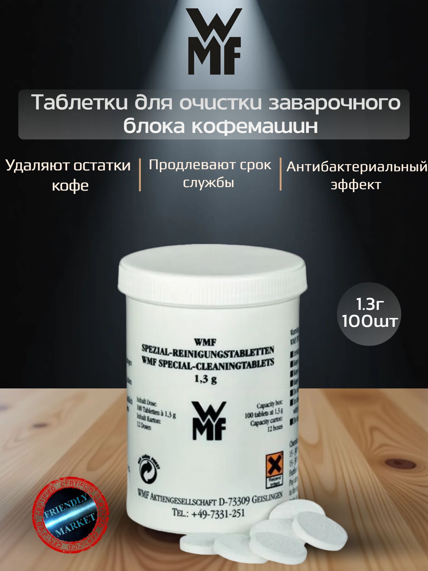 Таблетки для очистки заварочного блока кофемашин WMF Tabs, 1,3 гр./табл, 100 штук