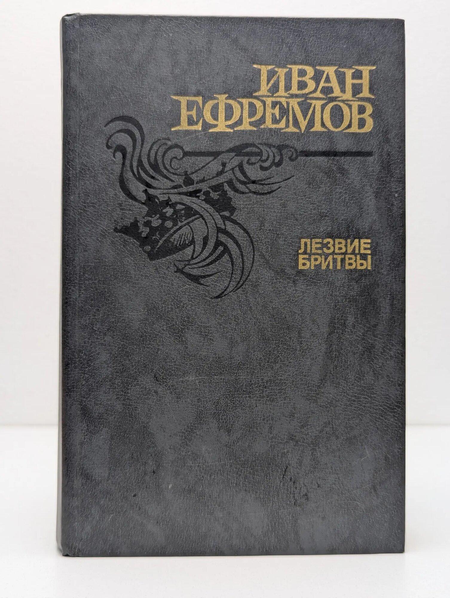 Лезвие бритвы Ефремов Иван Антонович 1988