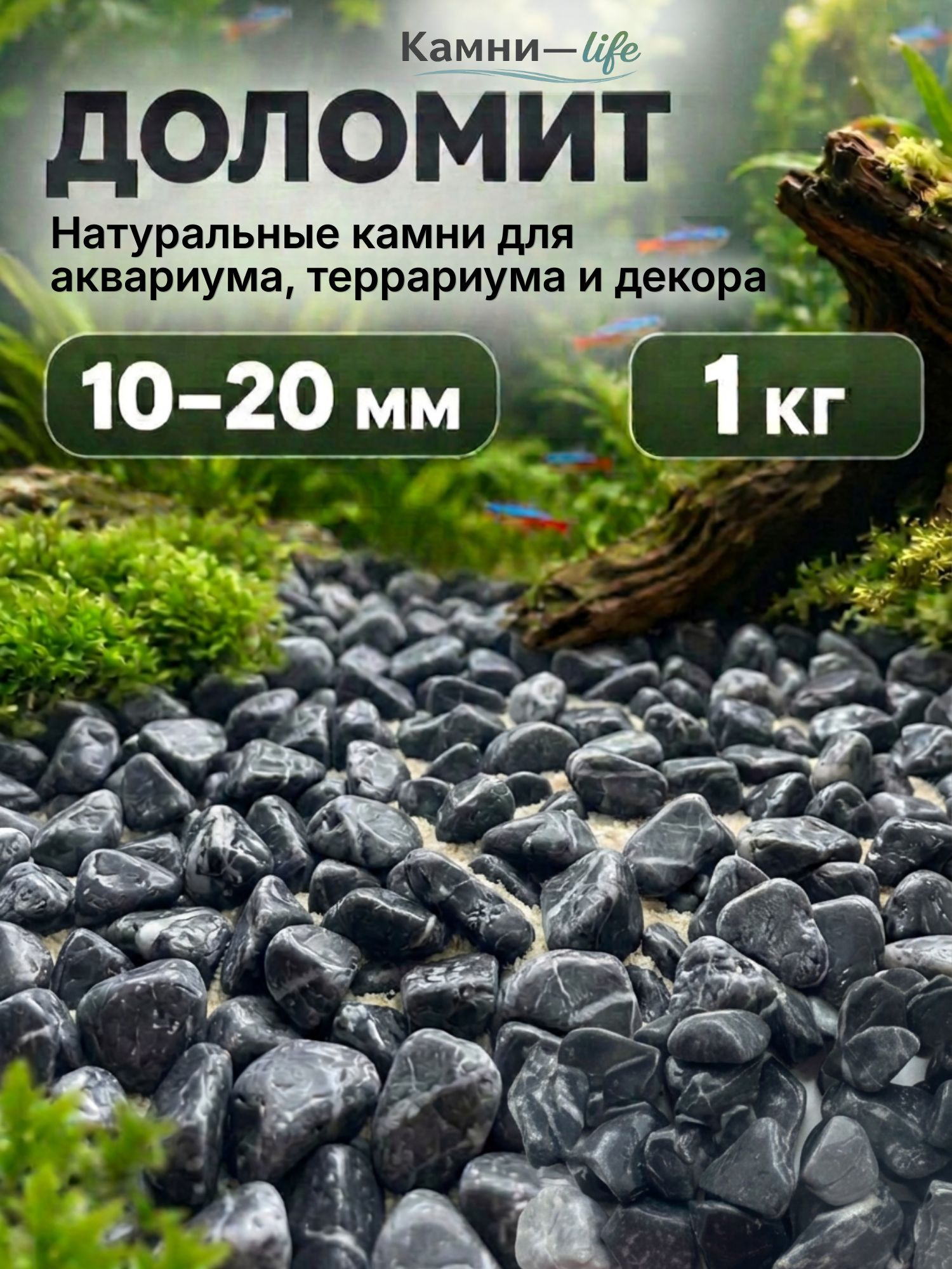 Черный мрамор галтованный (Доломит) фр 10-20 мм мешок (1кг). Камни для аквариума, натуральные камни для декора и дизайна.