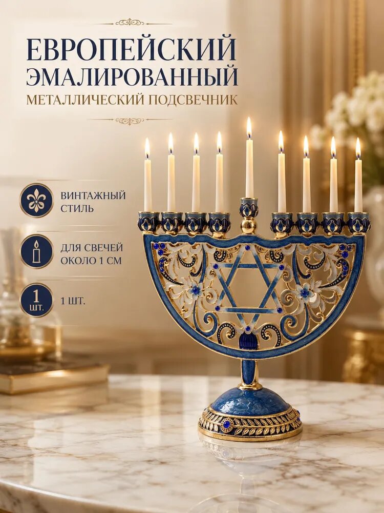 Подсвечник для 9 свечей металлический эмалированный в европейском винтажном стиле