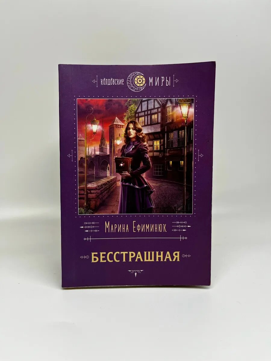 Марина Ефиминюк. Колдовские миры. Бесстрашная