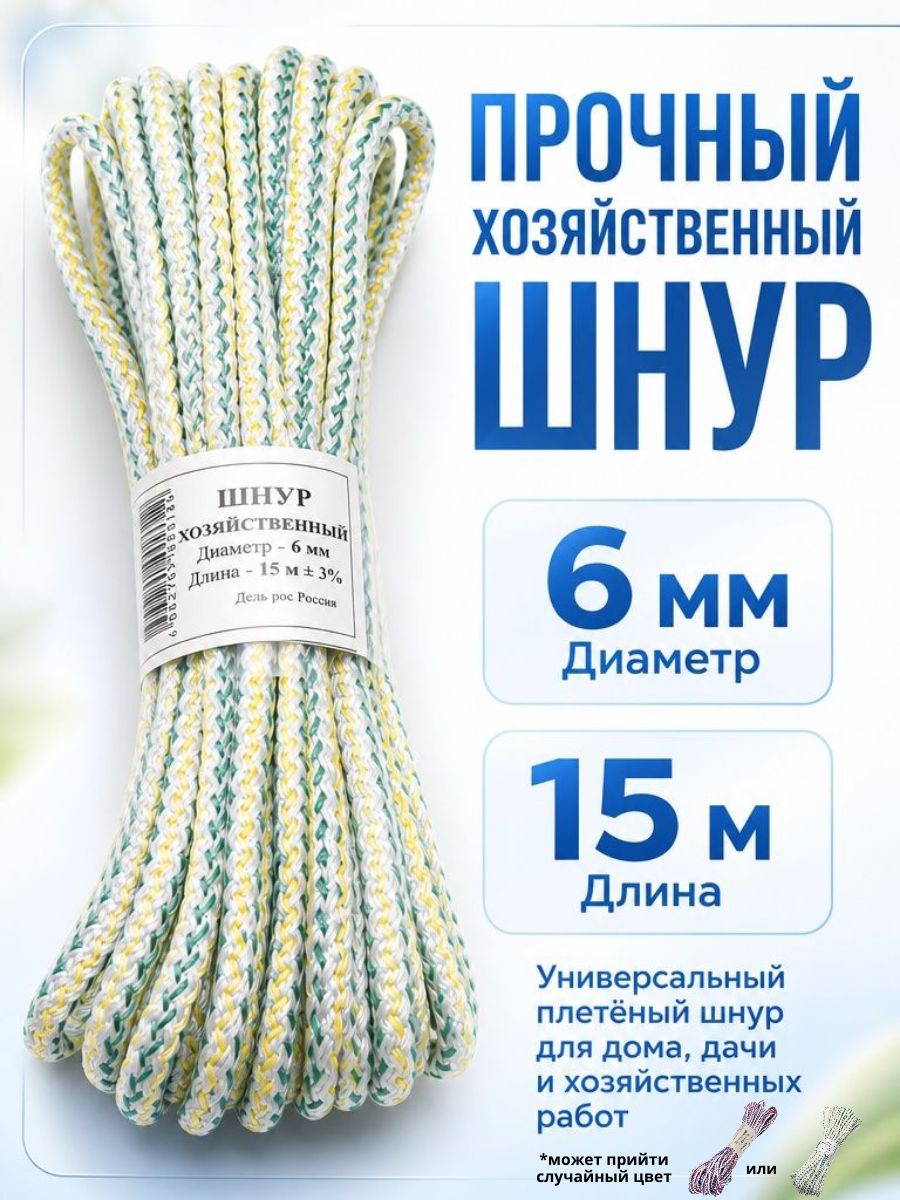 Веревка бельевая 6 мм 15 м, шнур хозяйственный